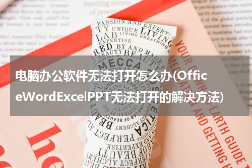 电脑办公软件无法打开怎么办(OfficeWordExcelPPT无法打开的解决方法)