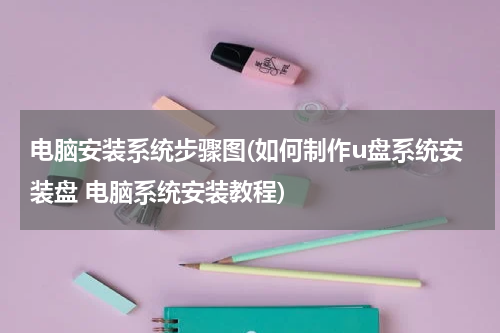 电脑安装系统步骤图(如何制作u盘系统安装盘 电脑系统安装教程)