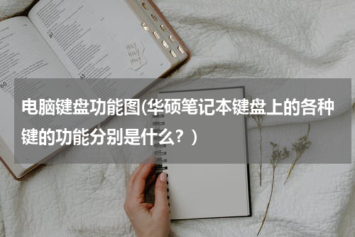 电脑键盘功能图(华硕笔记本键盘上的各种键的功能分别是什么？)