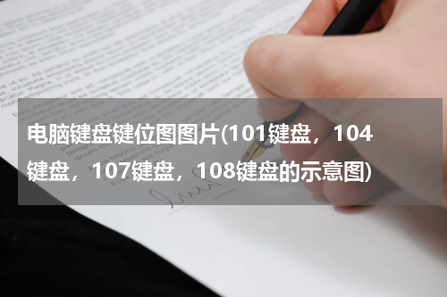 电脑键盘键位图图片(101键盘，104键盘，107键盘，108键盘的示意图)