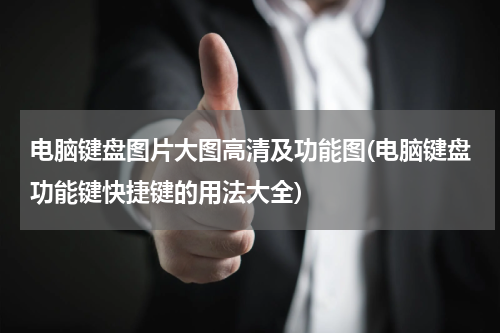 电脑键盘图片大图高清及功能图(电脑键盘功能键快捷键的用法大全)