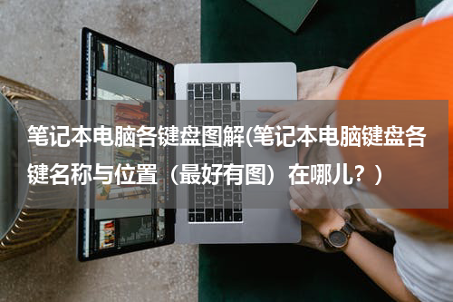 笔记本电脑各键盘图解(笔记本电脑键盘各键名称与位置（最好有图）在哪儿？)