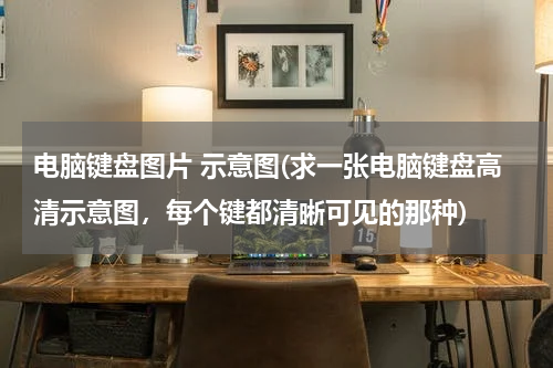 电脑键盘图片 示意图(求一张电脑键盘高清示意图，每个键都清晰可见的那种)