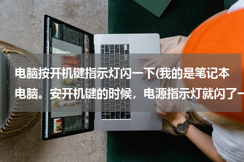 电脑按开机键指示灯闪一下(我的是笔记本电脑。安开机键的时候，电源指示灯就闪了一下，然后就熄灭了。就是进不去系统。拜托各位了 3)