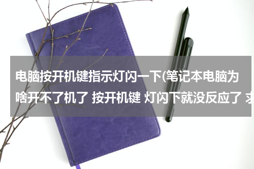 电脑按开机键指示灯闪一下(笔记本电脑为啥开不了机了 按开机键 灯闪下就没反应了 求大神门 帮帮)