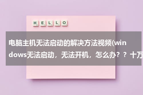 电脑主机无法启动的解决方法视频(windows无法启动，无法开机，怎么办？？十万火急~~~)
