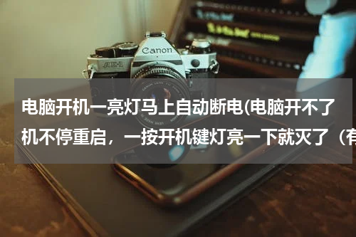 电脑开机一亮灯马上自动断电(电脑开不了机不停重启，一按开机键灯亮一下就灭了（有时时间长一点）)