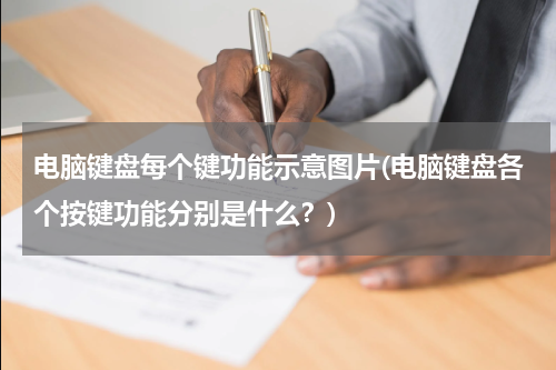 电脑键盘每个键功能示意图片(电脑键盘各个按键功能分别是什么？)