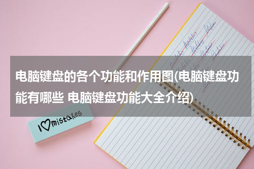 电脑键盘的各个功能和作用图(电脑键盘功能有哪些 电脑键盘功能大全介绍)